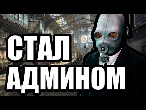 Видео: Админские будни [Garry's mod City 17]