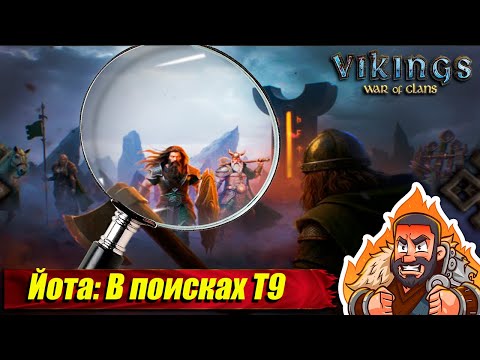 Видео: 📢Стрим: Йотунхейм ONLINE В поисках Т9 #GADKIY_VIKING #vikingswarofclans