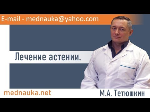 Видео: Лечение астении. mednauka.net