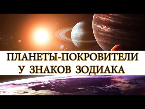 Видео: КАКИЕ  ПЛАНЕТЫ - ПОКРОВИТЕЛИ  У  ВСЕХ  ЗНАКОВ  ЗОДИАКА