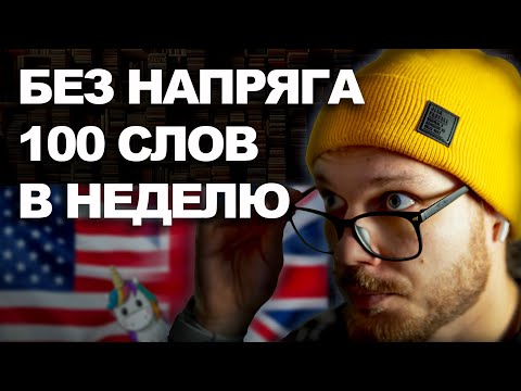 Видео: САМЫЙ ПРОСТОЙ СПОСОБ УЧИТЬ АНГЛИЙСКИЕ СЛОВА [С ПОМОЩЬЮ НЕЙРОСЕТИ]