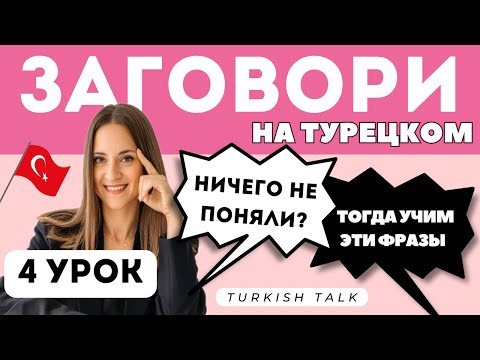 Видео: 4 Урок. Фразы: я не знаю и не понимаю Турецкий язык