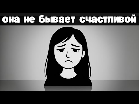 Видео: Почему женщины всегда несчастны? (Жесткая правда, о которой никто не говорит)