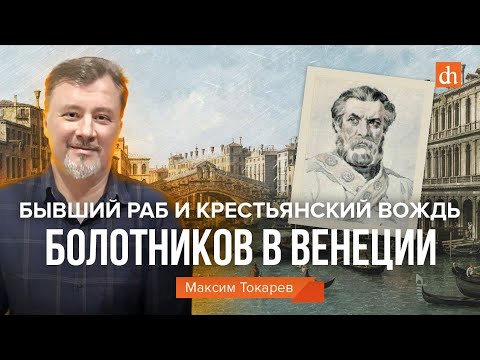 Видео: Бывший раб и крестьянский вождь: Болотников в Венеции/Максим Токарев