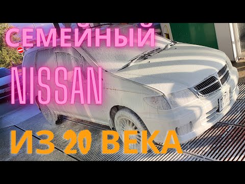 Видео: Ниссан Прессаж 1999г. Комфортный, семейный, бюджетный...