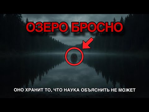 Видео: ПРОКЛЯТЬЕ БРОСНО: Почему Рыбаки БОЯТСЯ Озера Бросно? Тайна 13 Века РАСКРЫТА!