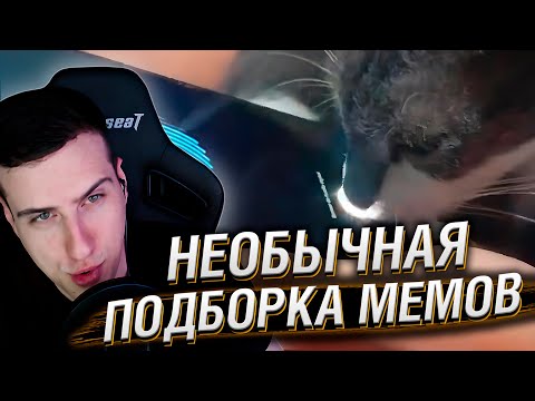 Видео: НЕОБЫЧНАЯ ПОДБОРКА МЕМОВ V287 | Реакция HellYeahPlay