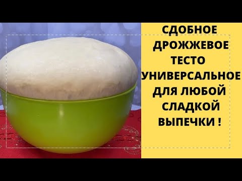 Видео: ТЕСТО СДОБНОЕ ДРОЖЖЕВОЕ УНИВЕРСАЛЬНОЕ✅ДЛЯ ЛЮБОЙ СЛАДКОЙ ВЫПЕЧКИ✅