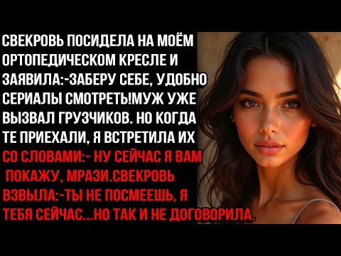 Видео: СВЕКРОВЬ ПОСИДЕЛА В МОЁМ УДОБНОМ КРЕСЛЕ И ЗАЯВИЛА:— ЗАБЕРУ СЕБЕ! МУЖ УЖЕ ВЫЗВАЛ ГРУЗЧИКОВ, НО Я...