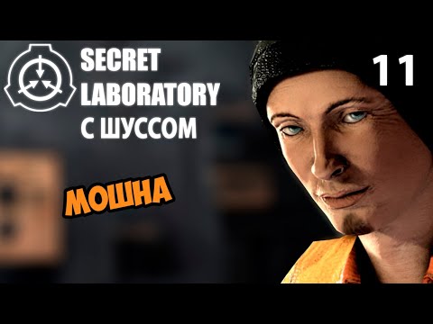 Видео: Шусс мошнит в SCP: Secret Laboratory (11)