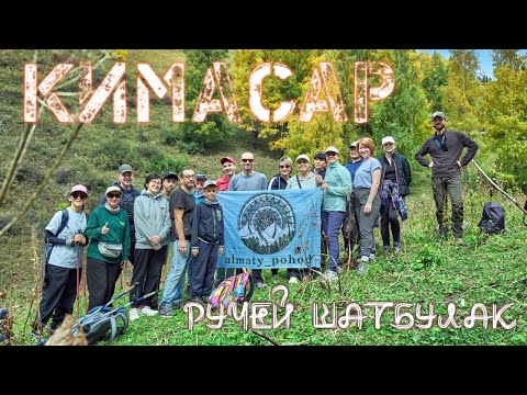 Видео: Кимасар / Ручей "Шатбулак"