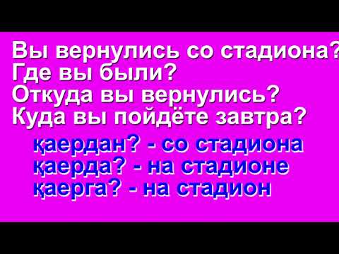 Видео: Откуда?, Где?, Куда? саволларига жавоб бериш. 139-дарсдан лавха.