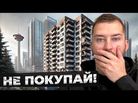 Видео: Не покупай КВАРТИРУ в КАЛГАРИ, пока не посмотришь это видео | Или как НЕ ПОПАСТЬ на ДЕНЬГИ
