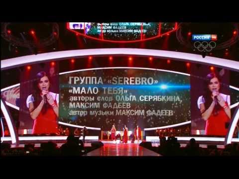 Видео: SEREBRO - "Мало тебя!" Песня года 2013