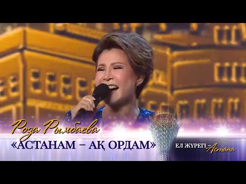 Видео: Роза Рымбаева – «Астанам – Ақ Ордам». «Ел жүрегі – Астана» концерті
