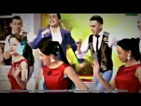 Видео: Эстрада йолдызлары. Бәхеттә, шатлыкта