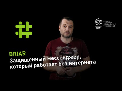 Видео: Briar: Обзор защищенного мессенджера, который работает без подключения к интернет