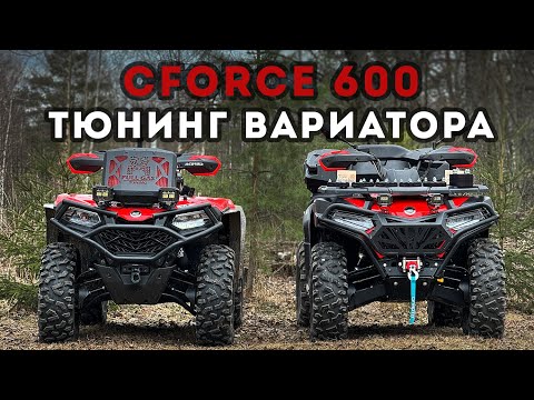 Видео: CFORCE 600 / Тюнинг вариатора / CVTech