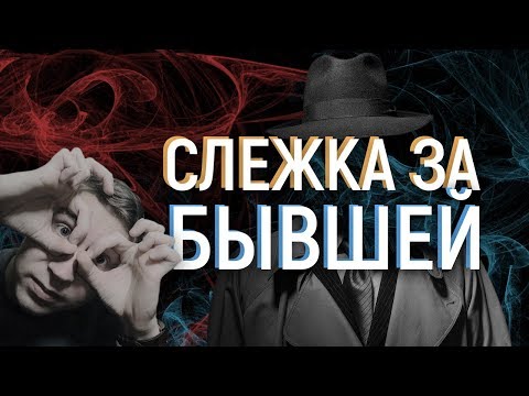 Видео: СЛЕЖКА ЗА БЫВШЕЙ, ПОСЛЕДСТВИЯ. Мнение эксперта