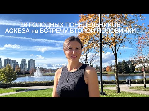 Видео: Аскеза на обретение истинной и безусловной любви. Работает 100 процентов 💯 16 голодный понедельников