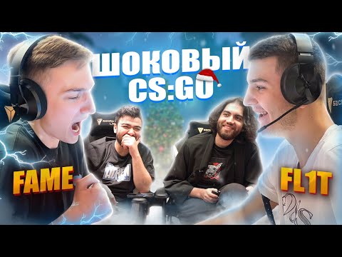 Видео: ШОКОВЫЙ CS:GO | fame и FL1T получают удар током | ЧЕЛЛЕНДЖ| Будет Месть?| Outsiders