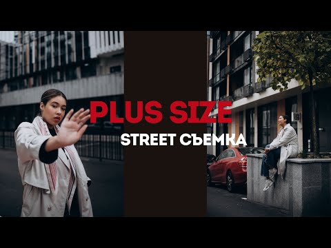 Видео: PLUS SIZE. Стрит съемка. Позирование и работа с моделью