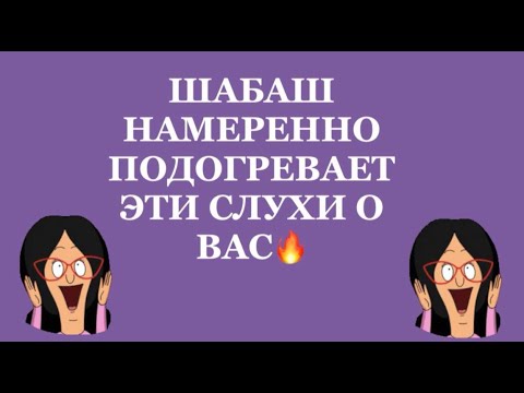 Видео: ❗️💯☄️ШАБАШ НАМЕРЕННО ПОДОГРЕВАЕТ ЭТИ СЛУХИ О ВАС❗️💯☄️❗️❗️❗️#таро#враги  #tarot     #strunatarot