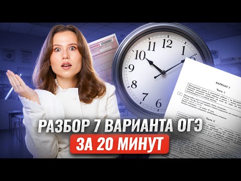 Видео: Разбор варианта ОГЭ по русскому языку за 20 минут | Умскул