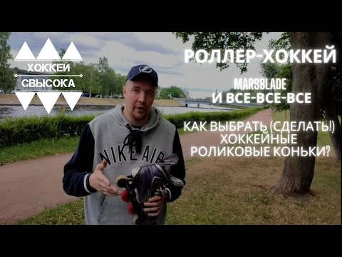 Видео: РОЛЛЕР-ХОККЕЙ. Marsblade и все-все-все. Как выбрать (сделать!) хоккейные роликовые коньки?