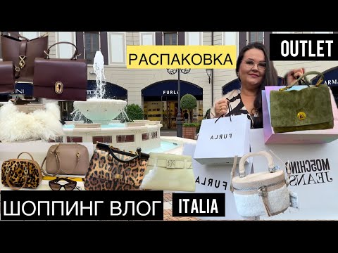 Видео: 🇮🇹 Шоппинг в Аутлете D&G | PRADA | FURLA | PESERICO | COCCINELLE | TRUSSARDI и распаковка покупок.