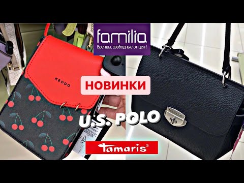 Видео: Фамилия 👛 БРЕНДОВЫЕ СУМКИ ☔️ ЗОНТЫ