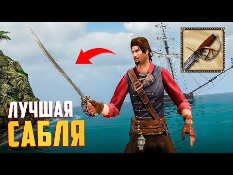 Видео: ЛУЧШАЯ САБЛЯ В НОВЫХ КОРСАРАХ! - Caribbean Legend