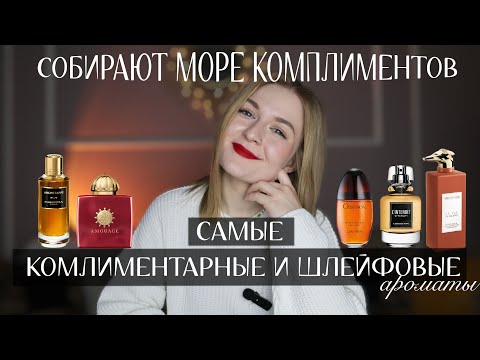 Видео: САМЫЕ КОМПЛИМЕНТАРНЫЕ И ШЛЕЙФОВЫЕ // АРОМАТЫ, КОТОРЫЕ СОБИРАЮТ КОМПЛИМЕНТЫ