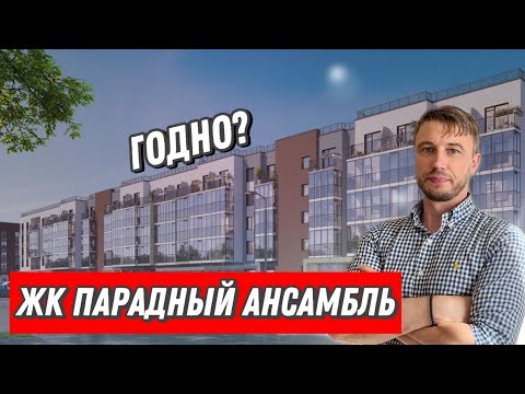 Видео: ЖК Парадный Ансамбль. Годно?