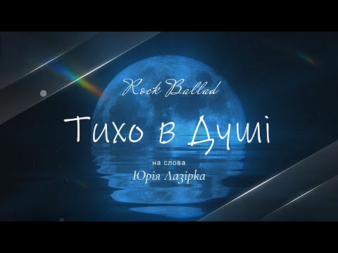 Видео: Тихо в Душі --- рок-балада --- на слова Юрія Лазірка