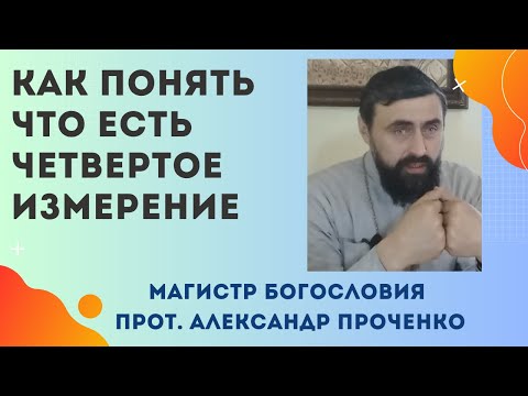 Видео: ЧЕТВЕРТОЕ ИЗМЕРЕНИЕ - что это и как его понять в тонких мирах? Прот. Александр Проченко