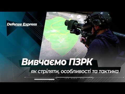 Видео: Як стріляти з ПЗРК: особливості, тактика і практика - порівнюємо FIM-92 Stinger та "Ігла"
