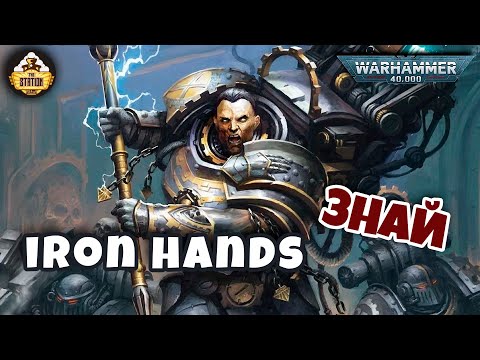 Видео: Железные Руки в 40k | Знай | Warhammer 40000