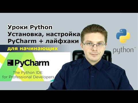 Видео: Уроки Python / Установка, настройка и использование PyCharm для начинающих