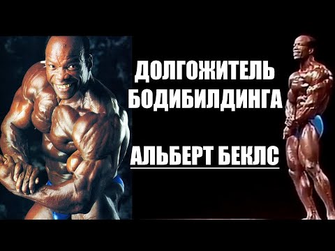 Видео: САМЫЙ НЕСТАРЕЮЩИЙ БИЛДЕР АЛЬБЕРТ БЕКЛЕС