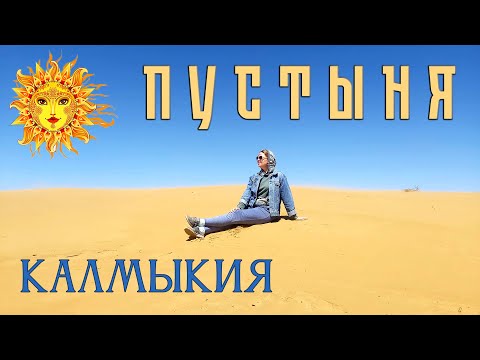 Видео: Калмыкия. Чёрные пески.