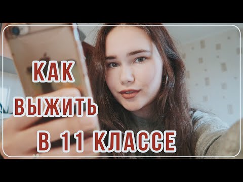Видео: Как Выжить в 11 Классе