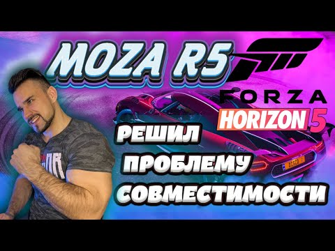 Видео: КАК ЗАПУСТИТЬ РУЛЕВУЮ БАЗУ R5 В FORZA HORIZON 5 | MOZA ОШИБЛАСЬ?! |