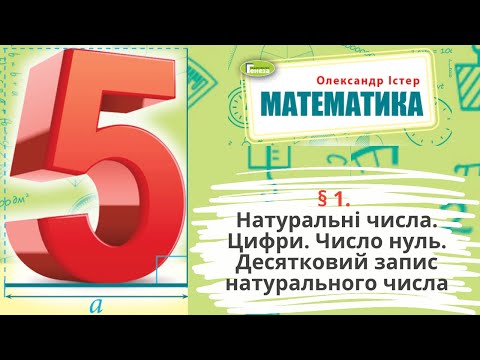 Видео: § 1. Натуральні числа. Цифри. Число нуль.Десятковий запис натурального числа .