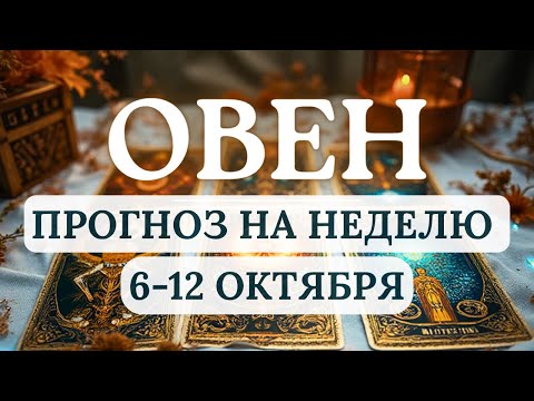 Видео: ОВЕН♈СОХРАНЯЙТЕ БАЛАНС ВО ВСЕМ - ЭТО ПОЗВОЛИТ РЕАЛИЗОВАТЬ ЦЕЛИ♈ГОРОСКОП НА НЕДЕЛЮ С 6 ПО 12 ОКТЯБРЯ