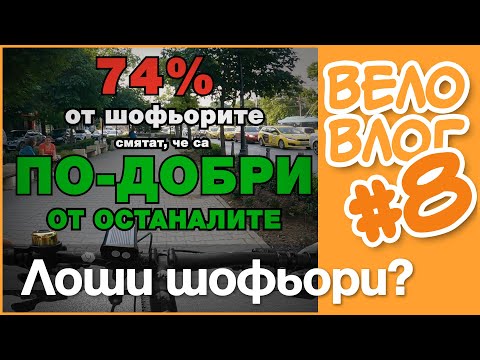 Видео: 🚴 Колко са лошите шофьори? #ВелоВлог #8