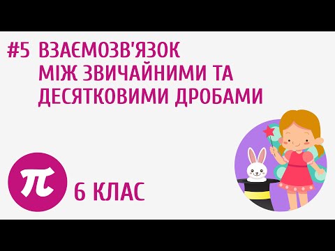 Видео: Взаємозв’язок між звичайними та десятковими дробами #5