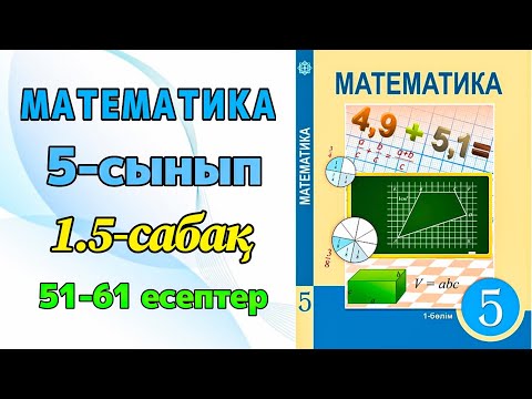 Видео: Математика 5-сынып 1.5-сабақ 51-61 есептер