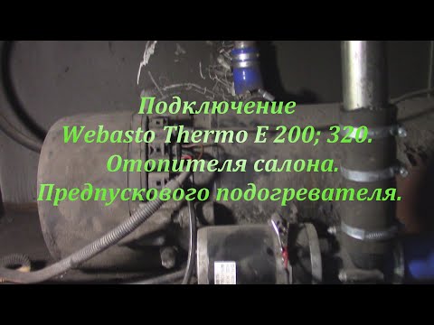 Видео: Webasto Thermo E 200; 320.Подключение отопителя салона cummins .Код ошибки 💥💥💥