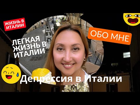 Видео: Обо мне и ЛЕГКАЯ ЖИЗНЬ ИТАЛЬЯНЦЕВ
